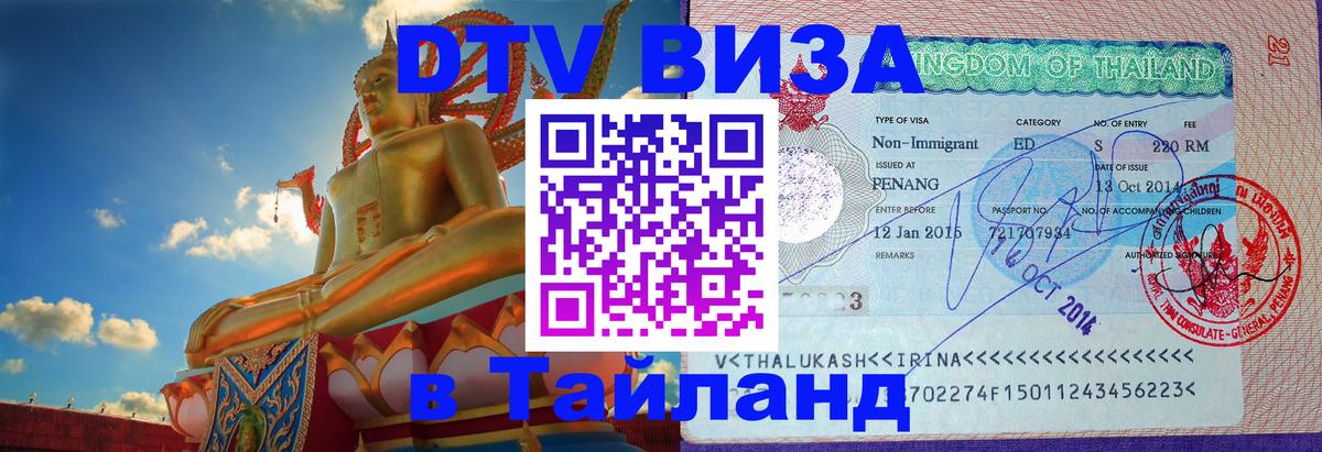 VISA в Тайланд для удалёнщиков 