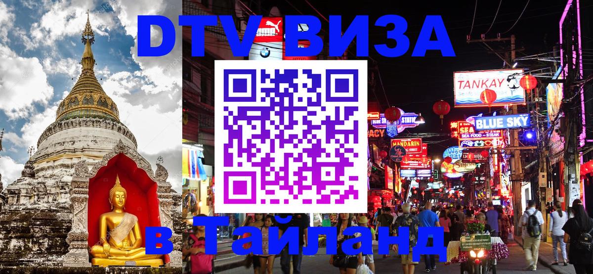 DTV виза Тайланд Москва 